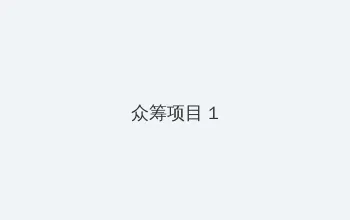 一个人日本免费高清 众筹项目 - 都市夜归人系列